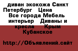 диван экокожа Санкт-Петербург › Цена ­ 5 000 - Все города Мебель, интерьер » Диваны и кресла   . Крым,Кубанское